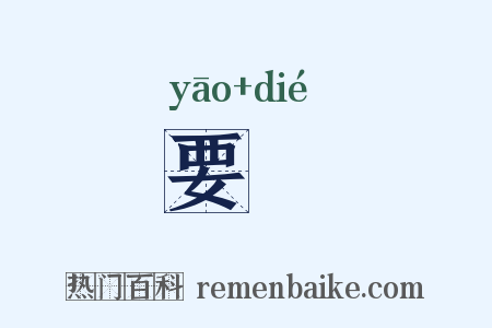 要绖是什么意思的图片